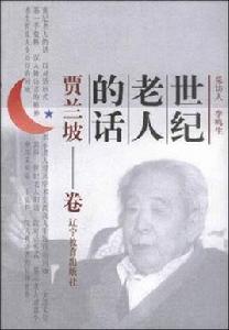 世紀老人的話：賈蘭坡