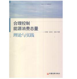 合理控制能源消費總量:理論與實踐 合理控制能源消費總量:理論與實踐