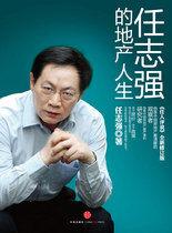 任志強的地產人生：深層揭露中國房地產內幕
