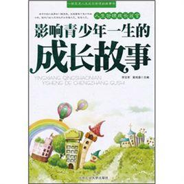 影響青少年一生的成長故事 影響青少年一生的成長故事