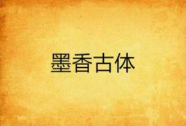墨香古體 墨香古體