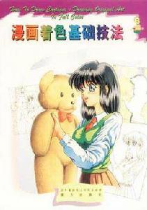 漫畫著色基礎技法