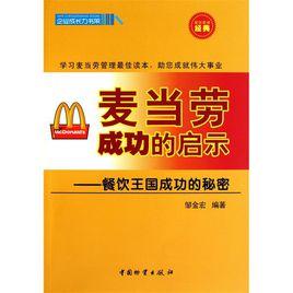 麥當勞成功的啟示