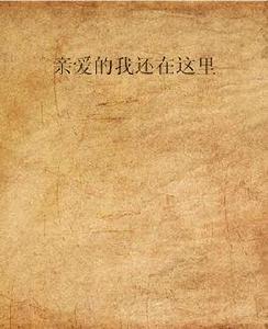 親愛的我還在這裡 親愛的我還在這裡