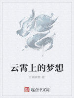 雲霄上的夢想
