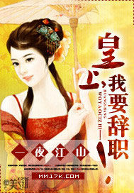 一夜江山:皇上,我要辭職! 一夜江山:皇上,我要辭職!