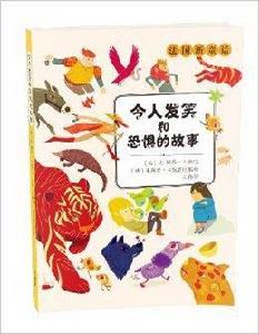法國新童話:令人發笑和恐懼的故事 法國新童話:令人發笑和恐懼的故事