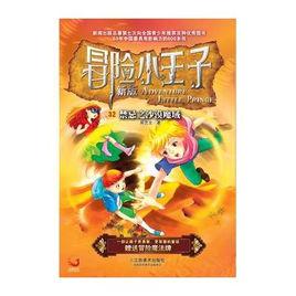 冒險小王子32:禁忌之沙漠魔域 冒險小王子32:禁忌之沙漠魔域