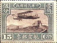 中華民國郵政航空郵票 中華民國郵政航空郵票
