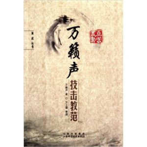 《萬籟聲技擊教範》 《萬籟聲技擊教範》