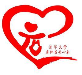 清華大學唐仲英愛心社 清華大學唐仲英愛心社