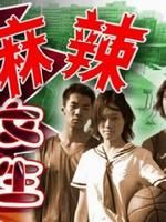 《麻辣女生》 《麻辣女生》