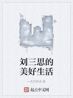 劉三思的美好生活 劉三思的美好生活