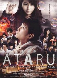 ATARU:最初的愛戀與最後的殺戮 ATARU:最初的愛戀與最後的殺戮