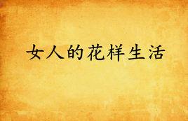 女人的花樣生活 女人的花樣生活