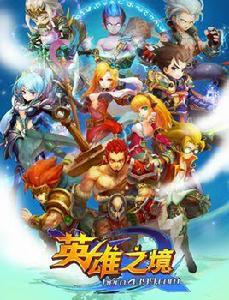 英雄之境 英雄之境