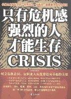 只有危機感強烈的人才能生存 只有危機感強烈的人才能生存