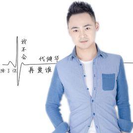 除了你我不會再愛誰 除了你我不會再愛誰