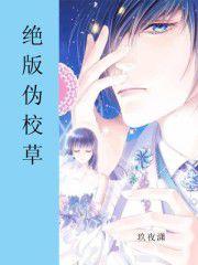 絕版偽校草 絕版偽校草