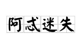 阿忒迷失 阿忒迷失