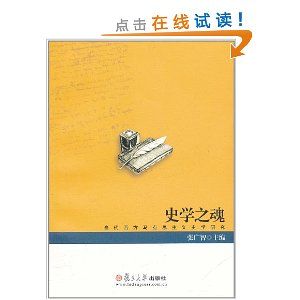 《史學之魂：當代西方馬克思主義史學研究》