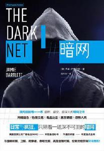 暗網[傑米·巴特利特所著書籍]