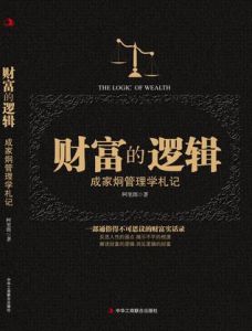 《財富的邏輯》
