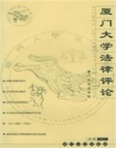 廈門大學法律評論 廈門大學法律評論