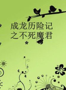 成龍歷險記之不死魔君 成龍歷險記之不死魔君