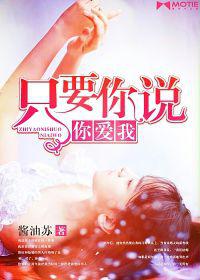 只要你說你愛我[言情小說]