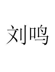 劉鳴[山東濱州]