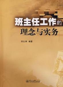 班主任工作的理念與實務 班主任工作的理念與實務