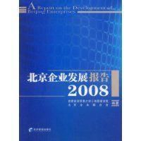 北京企業發展報告2008 北京企業發展報告2008