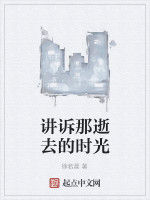 講訴那逝去的時光 講訴那逝去的時光