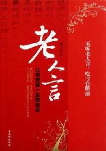 老人言[2012年古吳軒出版社出版圖書]