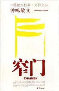 窄門[鐘鳴創作散文集]