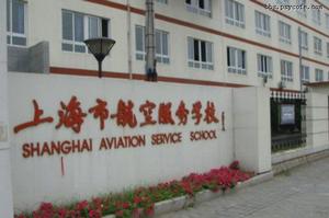 上海市航空服務學校