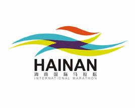 海南國際馬拉松賽 海南國際馬拉松賽