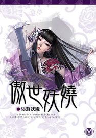 傲世妖嬈 傲世妖嬈