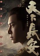 天下長安[連奕名執導電視劇]