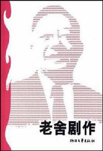 老舍劇作 老舍劇作