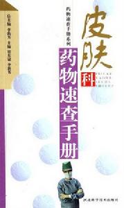 皮膚科藥物速查手冊 皮膚科藥物速查手冊