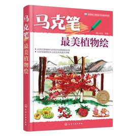 馬克筆最美植物繪 馬克筆最美植物繪