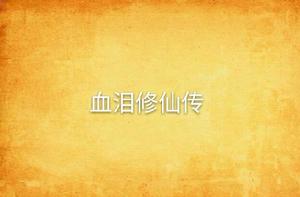 血淚修仙傳 血淚修仙傳