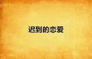 遲到的戀愛 遲到的戀愛