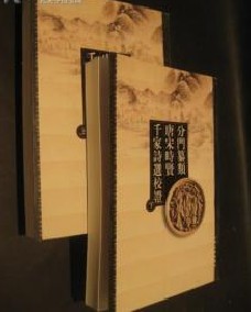 分門纂類唐宋時賢千家詩選校證 分門纂類唐宋時賢千家詩選校證