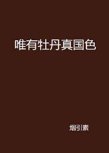 唯有牡丹真國色 唯有牡丹真國色