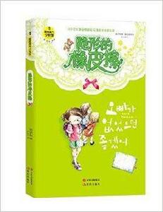 酸橙香氣少女館:隱形的橡皮擦 酸橙香氣少女館:隱形的橡皮擦