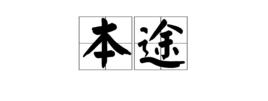 本途 本途