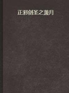 正邪劍聖之蕭月 正邪劍聖之蕭月